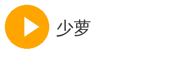 少萝