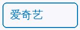 爱奇艺 - 少萝合作品牌