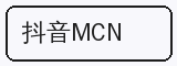 抖音MCN - 少萝合作品牌