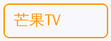 芒果TV - 少萝合作品牌
